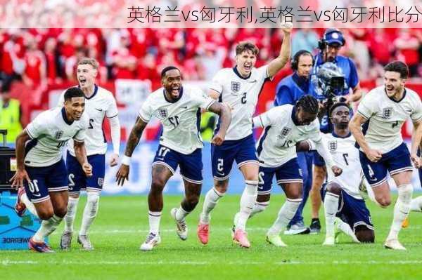 英格兰vs匈牙利,英格兰vs匈牙利比分