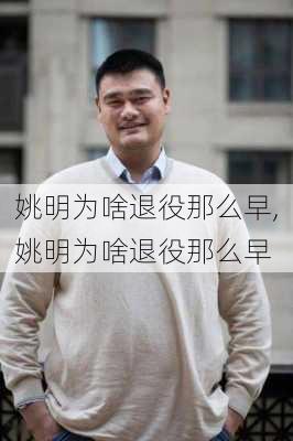 姚明为啥退役那么早,姚明为啥退役那么早