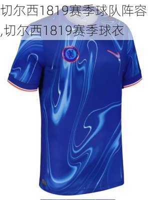 切尔西1819赛季球队阵容,切尔西1819赛季球衣