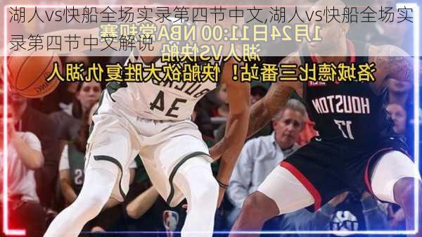 湖人vs快船全场实录第四节中文,湖人vs快船全场实录第四节中文解说