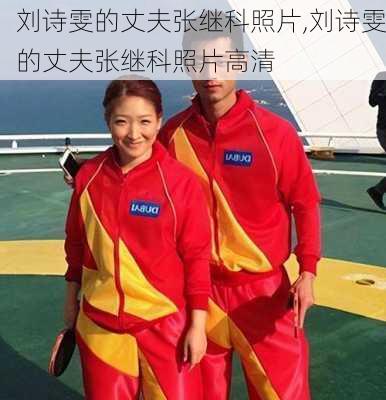 刘诗雯的丈夫张继科照片,刘诗雯的丈夫张继科照片高清