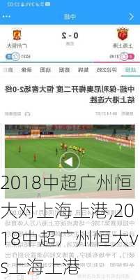 2018中超广州恒大对上海上港,2018中超广州恒大vs上海上港