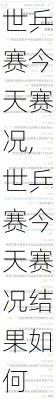 世乒赛今天赛况,世乒赛今天赛况结果如何