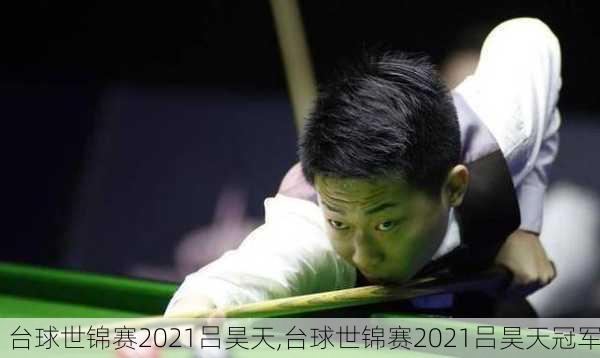 台球世锦赛2021吕昊天,台球世锦赛2021吕昊天冠军