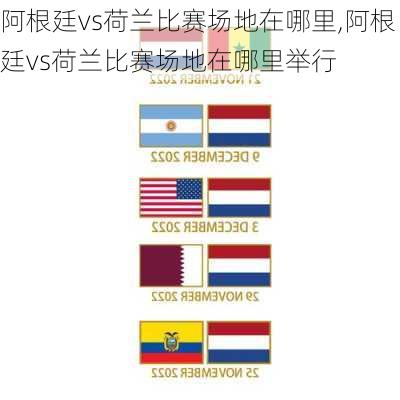 阿根廷vs荷兰比赛场地在哪里,阿根廷vs荷兰比赛场地在哪里举行