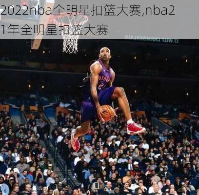 2022nba全明星扣篮大赛,nba21年全明星扣篮大赛