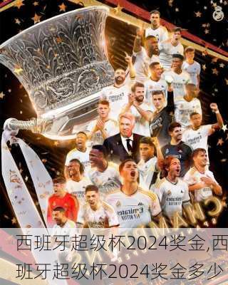 西班牙超级杯2024奖金,西班牙超级杯2024奖金多少