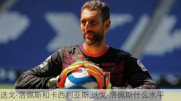 迭戈·洛佩斯和卡西利亚斯,迭戈·洛佩斯什么水平