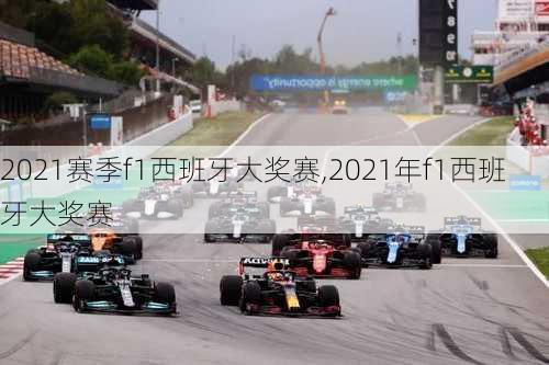 2021赛季f1西班牙大奖赛,2021年f1西班牙大奖赛