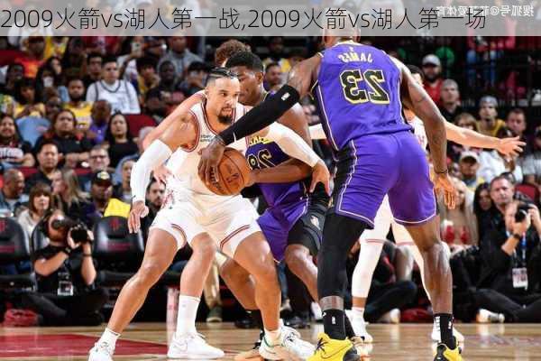 2009火箭vs湖人第一战,2009火箭vs湖人第一场