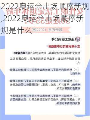 2022奥运会出场顺序新规,2022奥运会出场顺序新规是什么
