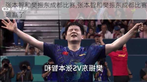 张本智和樊振东成都比赛,张本智和樊振东成都比赛谁赢了