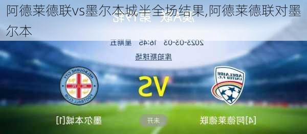 阿德莱德联vs墨尔本城半全场结果,阿德莱德联对墨尔本