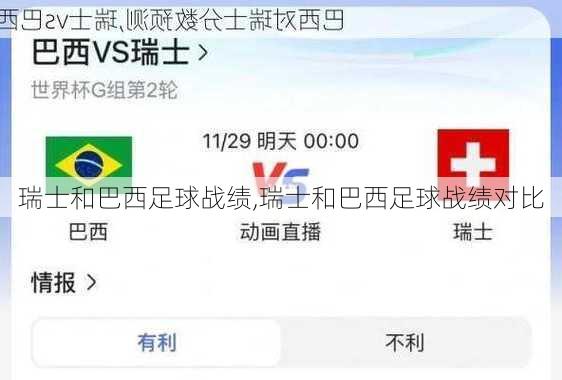 瑞士和巴西足球战绩,瑞士和巴西足球战绩对比