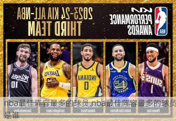 nba最佳阵容最多的球员,nba最佳阵容最多的球员是谁