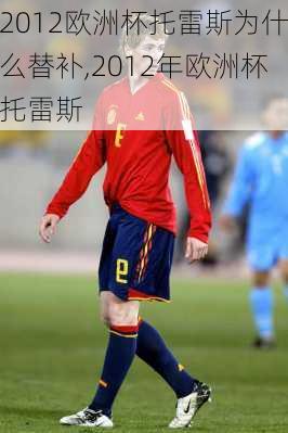 2012欧洲杯托雷斯为什么替补,2012年欧洲杯托雷斯