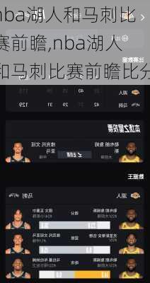 nba湖人和马刺比赛前瞻,nba湖人和马刺比赛前瞻比分
