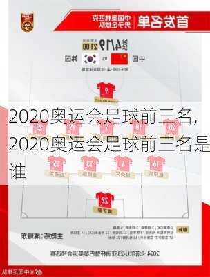 2020奥运会足球前三名,2020奥运会足球前三名是谁