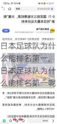 日本足球队为什么能排名第一,日本足球队为什么能排名第一呢