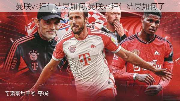 曼联vs拜仁结果如何,曼联vs拜仁结果如何了