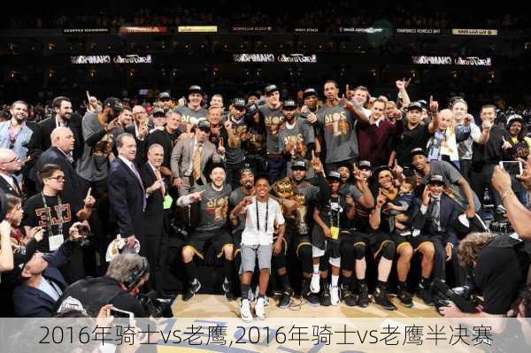 2016年骑士vs老鹰,2016年骑士vs老鹰半决赛