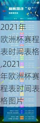 2021年欧洲杯赛程表时间表格,2021年欧洲杯赛程表时间表格图片