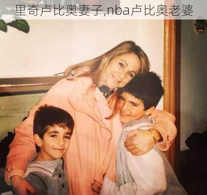 里奇卢比奥妻子,nba卢比奥老婆