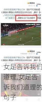 女足告诉我们道理,女足告诉我们道理的句子