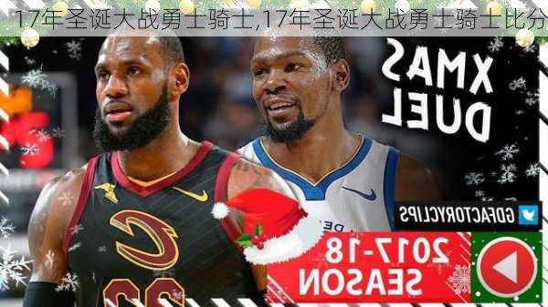 17年圣诞大战勇士骑士,17年圣诞大战勇士骑士比分