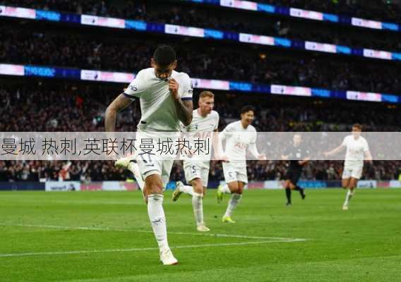 曼城 热刺,英联杯曼城热刺