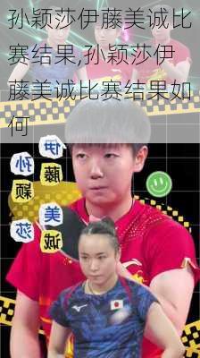 孙颖莎伊藤美诚比赛结果,孙颖莎伊藤美诚比赛结果如何