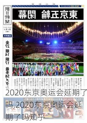 2020东京奥运会延期了吗,2020东京奥运会延期了吗知乎