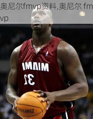 奥尼尔fmvp资料,奥尼尔 fmvp