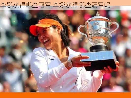 李娜获得哪些冠军,李娜获得哪些冠军呢