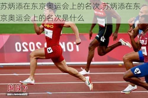 苏炳添在东京奥运会上的名次,苏炳添在东京奥运会上的名次是什么