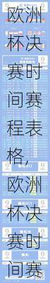 欧洲杯决赛时间赛程表格,欧洲杯决赛时间赛程表格图