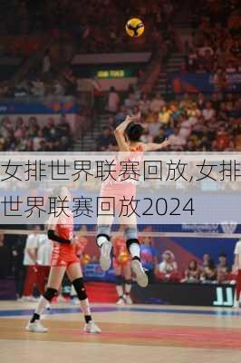 女排世界联赛回放,女排世界联赛回放2024