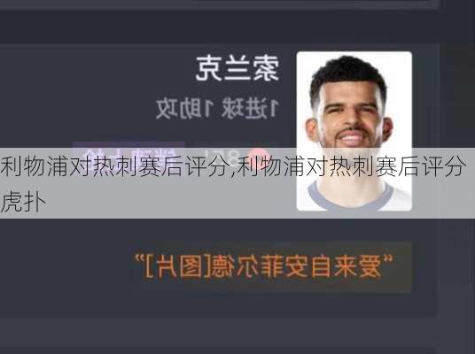 利物浦对热刺赛后评分,利物浦对热刺赛后评分 虎扑