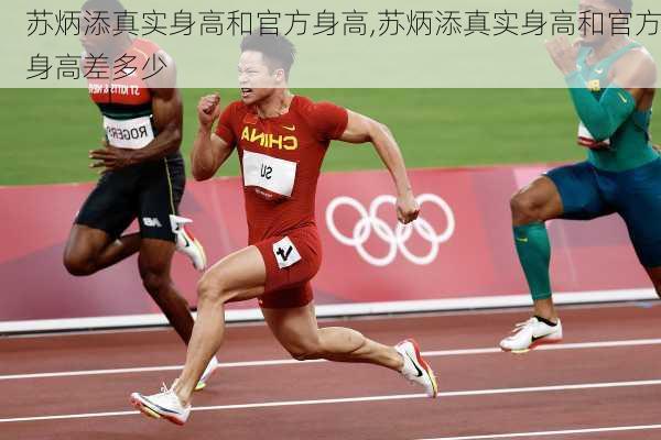 苏炳添真实身高和官方身高,苏炳添真实身高和官方身高差多少