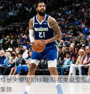 马基夫莫里斯球鞋,马基夫莫里斯集锦