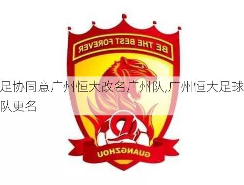 足协同意广州恒大改名广州队,广州恒大足球队更名