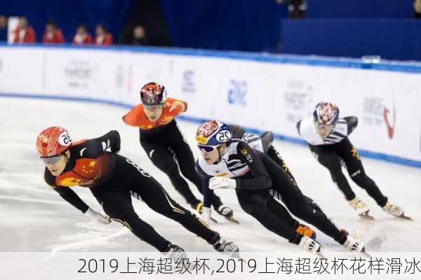 2019上海超级杯,2019上海超级杯花样滑冰