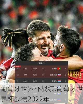葡萄牙世界杯战绩,葡萄牙世界杯战绩2022年