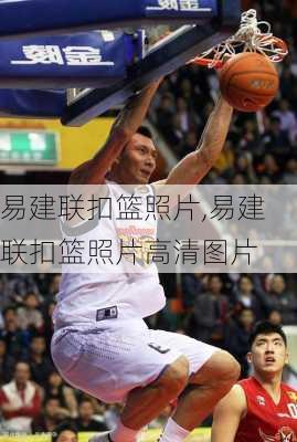 易建联扣篮照片,易建联扣篮照片高清图片