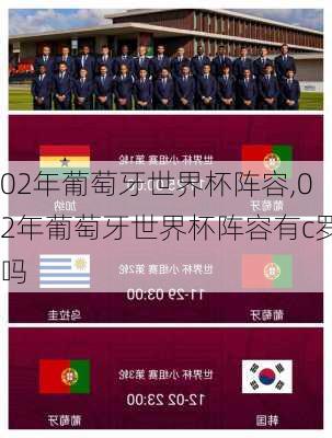 02年葡萄牙世界杯阵容,02年葡萄牙世界杯阵容有c罗吗