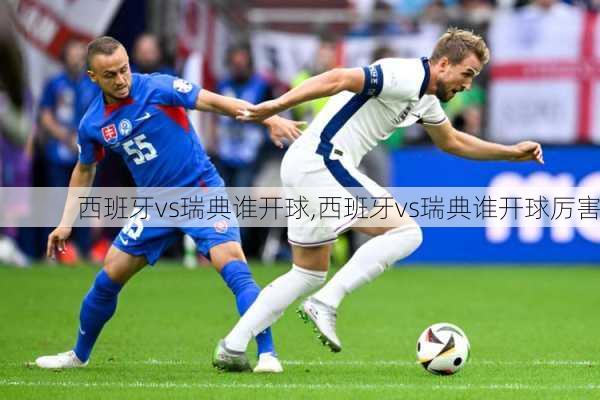 西班牙vs瑞典谁开球,西班牙vs瑞典谁开球厉害