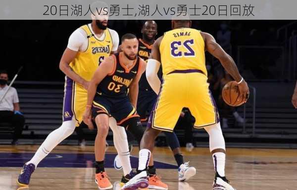 20日湖人vs勇士,湖人vs勇士20日回放