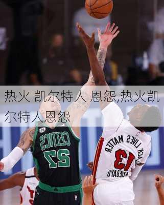 热火 凯尔特人 恩怨,热火凯尔特人恩怨