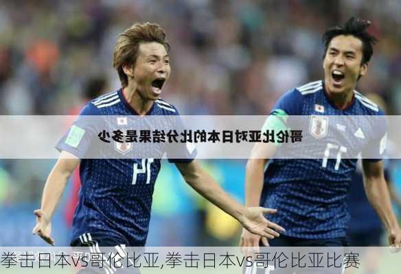 拳击日本vs哥伦比亚,拳击日本vs哥伦比亚比赛