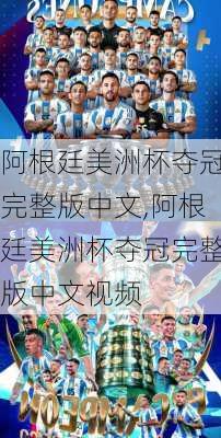 阿根廷美洲杯夺冠完整版中文,阿根廷美洲杯夺冠完整版中文视频